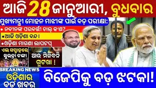 Today Odisha Morning News | 28 January 2026 |Subhadra Yojana Online Apply Process |Odisha News Today