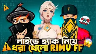 লাইভে হ্যাক নিয়ে ধরা খেলো Rimu FF 🤔 কি হয়েছিল লাইভে ⁉️ Gaming Sobhan, Black Shakib FF, I'M SHOJIB😱