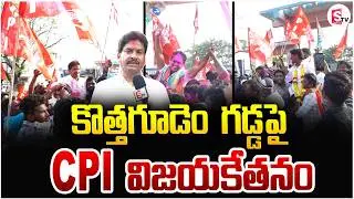 కొత్తగూడెం గడ్డపై CPI విజయకేతనం | Muncipal Election Results 2026 | CPI Victory In Kothagudem