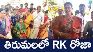 YSRCP Roja Visuals At Tirumala | RK Roja Visits Tirumala Temple |@SakshiTVLIVE