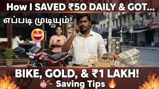 🤯 வெறும் ₹50 சேமித்து... Bike, தங்கம், ₹1,00,000 அள்ளி குவித்த கதை! | Money Saving Tips Tamil