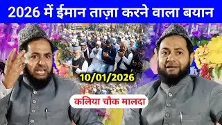 Latest Bayan 2026 Kaliyachak Maulana Jarjis Ansari | Iman Taja Karne Wala Islamic Bayan