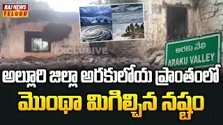 అల్లూరి జిల్లా అరకులోయ ప్రాంతంలో మొంథా మిగిల్చిన నష్టం| Motha Cyclone Effect On ArakuVally | RajNews