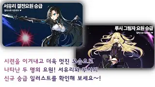 클로저스[CLOSERS] -결전요원 서유리 & 그림자 요원 루시- 일러스트 업데이트 정보!!  7/14(목)