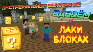 Minecraft экстремальное выживание ВДВОЁМ с лаки блоками на карте Lucky Blocks Extreme 001 Brotherigi
