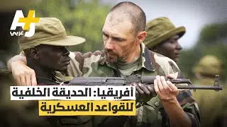 لماذا يوجد 13 جيشاً أجنبياً على الأراضي الأفريقية؟