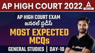 AP High Court Expected MCQs | General Studies | AP High Court 2022