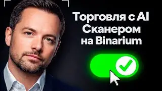 Бинариум трейдинг с AI Сканером! Мощная торговля на Binarium с ИИ Ботом! Бинарные опционы обучение