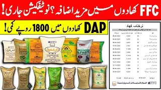 dap khad ka rate today||ffc fertilizer rates in pakistan||ffc fertilizer notifications in pakistan.