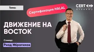 Движение на Восток Требования к сертификации по HALAL