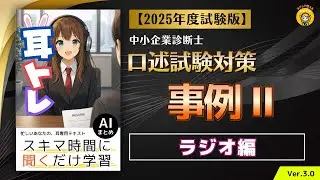 耳トレ ＜ラジオ編＞口述試験対策　事例Ⅱ 2025年度(令和7年度)