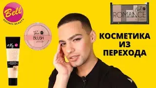 КОСМЕТИКА BELL😑 КУПИЛ В ПЕРЕХОДЕ? МАКИЯЖ БЮДЖЕТНОЙ КОСМЕТИКОЙ
