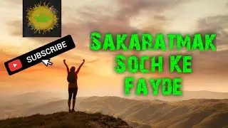 Positive socho खुश रहने के लिए सकारात्मक होना ज़रूरी है | Bhawna sharma