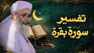 ترجمه و تفسیر سوره بقره - آیات 108 الی 152