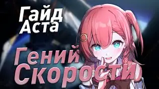 Полный Гайд на Асту | Недооцененная ИМБА | Honkai: Star Rail