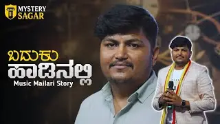 ನಮ್ಮ ಮ್ಯೂಸಿಕ್ ಮೈಲಾರಿಯವರ ಲೈಫ್ ಸ್ಟೋರಿ 