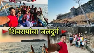 आज आम्ही गेलो चारी बाजूने पाण्याने वेढलेल्या शिवरायांच्या जलदुर्गाला भेट देण्या साठी.