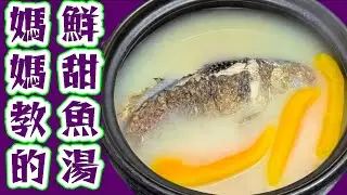 普通家庭 😁一般魚湯🥘 媽媽教 🧑‍🦳容易 簡單😁非常好飲😋 大家快啲試下🙏❤️描述 及 留言 附有❤️中英文翻譯程序  ♥️English Recipe❤️