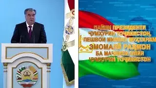 Паёми Президенти Ҷумҳурии Тоҷикистон ба Маҷлиси Олии Ҷумҳурии Тоҷикистон