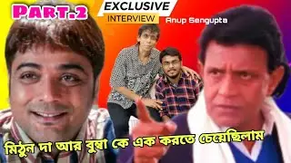 মিঠুনদা বুম্বা কে এক করতে চেয়েছিলাম,,, Exclusive Interview -Anup sengupta #trending  #mustwatch  