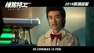 《 棟篤特工 AGENT MR CHAN 》前導預告片 Teaser Trailer