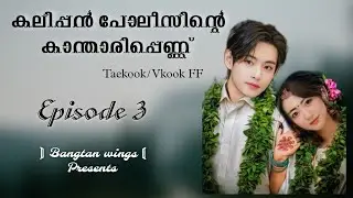 Ep.3 കലിപ്പൻ പോലീസിന്റെ കാന്താരിപ്പെണ്ണ്  Taekook malayalam ff #taekook #vkook #bts 