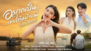 อยากเป็นเขยใต้หม้ายพี่ : ภีม ไหทองคำ