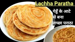 How to Make Whole Wheat Lachha Paratha (Layered Flatbread) l lachha paratha recipe