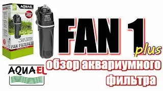 AQUAEL FAN 1 Plus  Обзор и обслуживание фильтра/Aquarium filter overview