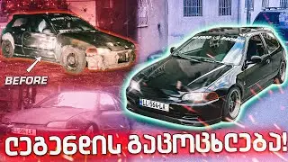როგორი იყო და როგორია ახლა! 😱 HONDA CIVIC EG BOSOZOKU -ს სრული ტრანსფორმაცია!