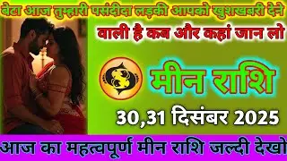 मीन राशि वालो बेटा आज तुम्हारी पसंदीदा लड़की आपको खुशखबरी देने वाली है कब और कहांtoday rashifal 2025
