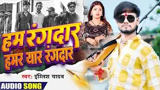 #Audio | ham rangdar hamar yaar rangdar #English yadav ka rangdari song || हम रंगदार हमार यार रंगदार
