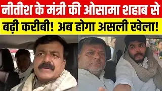 Nitish Kumar के मंत्री की Osama Shahab से बढ़ी करीबी! अब होगा असली खेला? Zama Khan