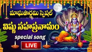 LIVE : MAGHA POURNAMI SPECIAL -  VISHNU SAHASRANAMAM | LORD VISHNU TELUGU BHAKTI SONGS