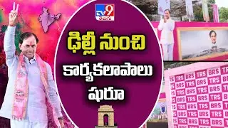 CM KCR Press Meet Likely @ 4 PM | BRS Party - TV9 Exclusive