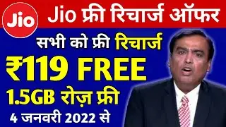 Jio Free Recharge Offer 2022 | Jio Free Rs.119 Recharge 1.5GB/Daily | Jio New Offer | Jio Free Offer
