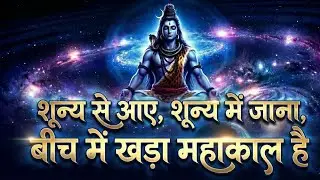 शून्य से आए, शून्य में जाना, बीच में खड़ा महाकाल है । शिव भजन। दिव्य गीता स्वर