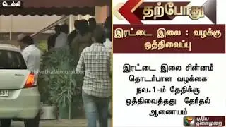 இரட்டை இலை வழக்கு நவ.1க்கு ஒத்திவைப்பு | AIADMK Two Leaves Case Adjourned On Nov-1st