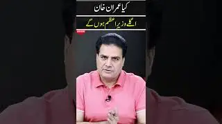 Will Imran Khan Become the Next Prime Minister of Pakistan? | Latest Political Analysis