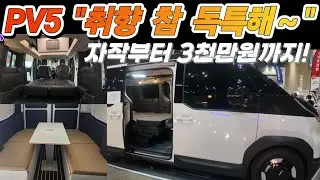 PV5  내맘대로 꾸밀거야! 좌충우돌  본격 캠핑카  만들기 레이스 🏁 