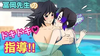 【鬼滅の刃/声真似】【ぎゆしの】【キメツ学園】冨岡先生とプールに行きたい胡蝶しのぶ