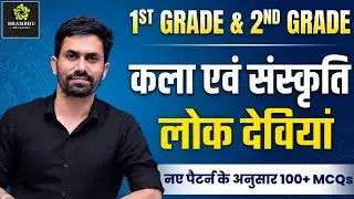 1st & 2nd Grade exam | कला एवं संस्कृति | लोक देवियां | 100+ नये पैटर्न के अनुसार MCQs