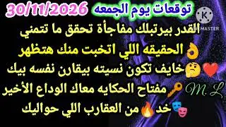 برج الجوزاء/توقعات يوم الجمعه 30/1/2026🌙🔊القدر بيرتبلك مفاجأة تحقق ما تتمني👌الحقيقه اللي اتخبت منك