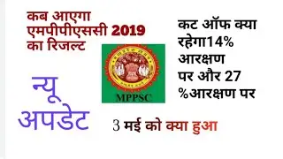 When will come MPPSC pre result 2019