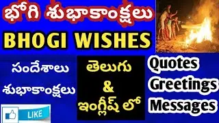 భోగి శుభాకాంక్షలు 2022 | Happy Bhogi Wishes 2022| Bhogi Pongal Wishes #Quotes #Greetings #Messages