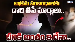 Why Extra Marital Affairs Happen | Illegal Relationship | Latest | Andhra Prabha News