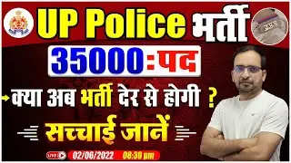 UP Police Vacancy 2022, UP Police Constable 35000 Vacancy, जानें सच्चाई, कब होगी भर्ती? By Ankit Sir
