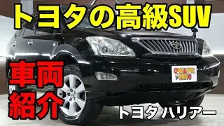 00826 トヨタの高級SUV ハリアー 240Gをご紹介｜ワンラブカーズ