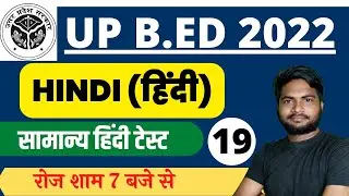 UP B.Ed Hindi Class 2022 || UP Bed Hindi Practice Set-19| UP B.Ed Hindi By Sudhir Sir