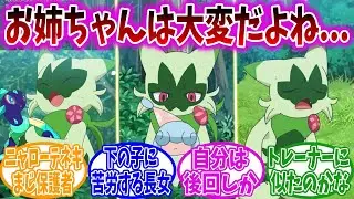 【アニポケ51話】いつの間にか年の離れた長女みたいな扱いになったニャローテを見守る視聴者の反応集【ポケモンSV】【ポケモン反応集】
